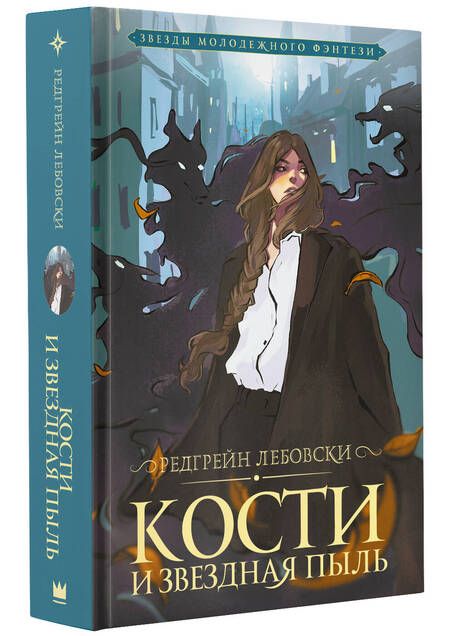 Фотография книги "Лебовски: Кости и Звездная пыль"