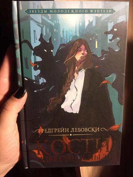 Фотография книги "Лебовски: Кости и Звездная пыль"