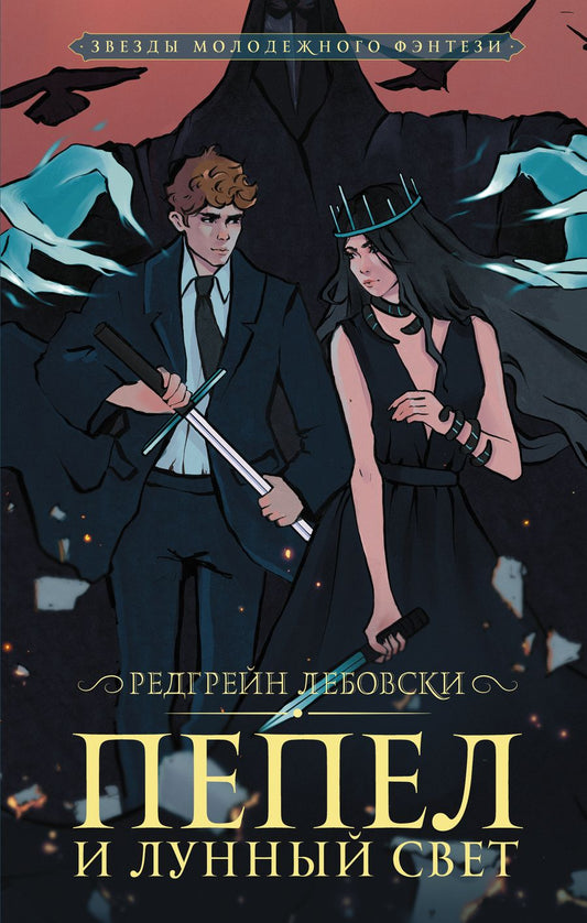 Обложка книги "Лебовски: Пепел и Лунный свет"