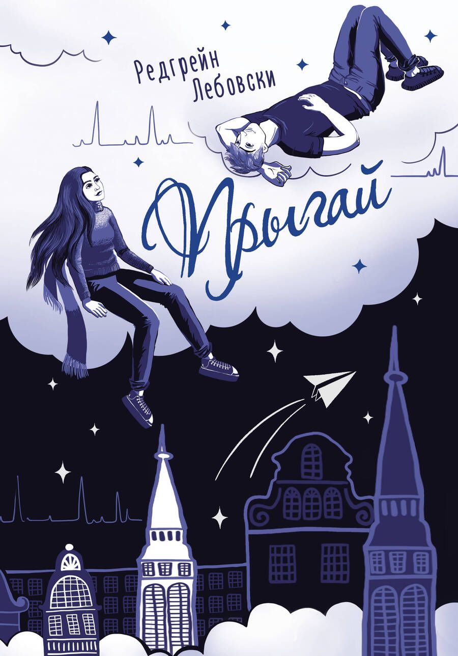 Обложка книги "Лебовски: Прыгай"