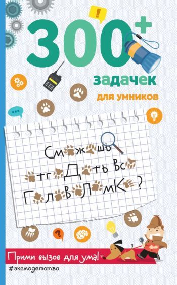 Обложка книги "Лебран, Одрэн: 300+ задачек для умников"