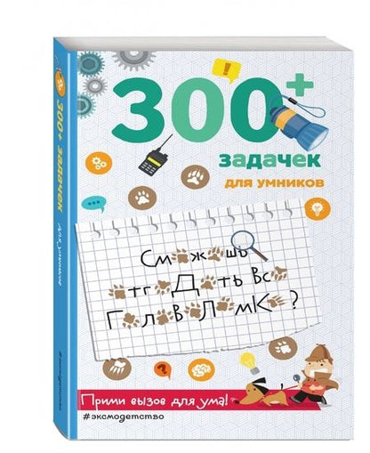 Фотография книги "Лебран, Одрэн: 300+ задачек для умников"
