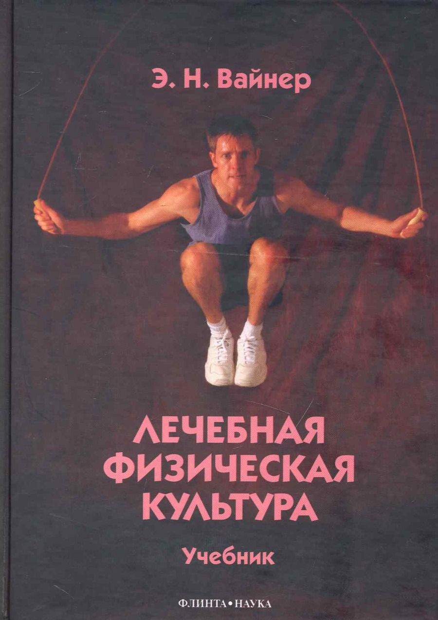 Обложка книги "Лечебная физическая культура"