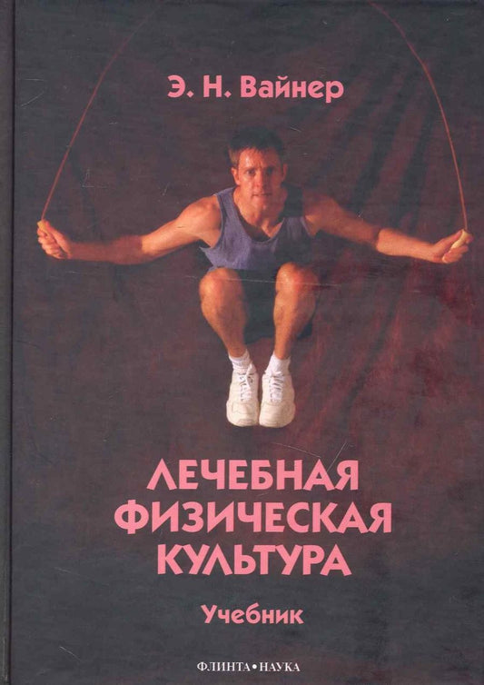 Обложка книги "Лечебная физическая культура"