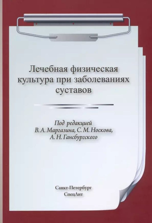 Обложка книги "Лечебная физическая культура при заболеваниях суставов"