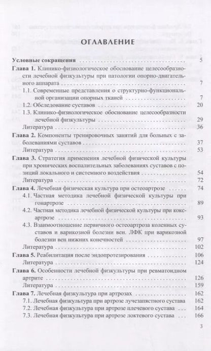 Фотография книги "Лечебная физическая культура при заболеваниях суставов"