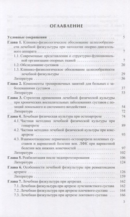 Фотография книги "Лечебная физическая культура при заболеваниях суставов"