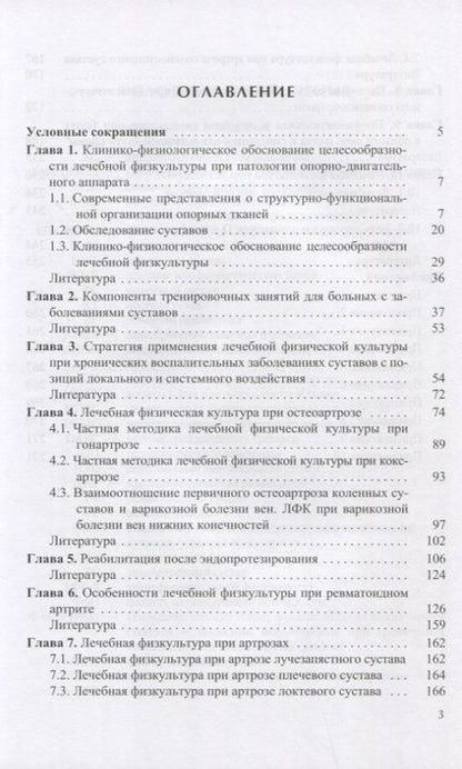 Фотография книги "Лечебная физическая культура при заболеваниях суставов"