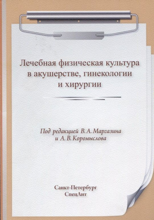 Обложка книги "Лечебная физическая культура в акушерстве, гинекологии и хирургии"