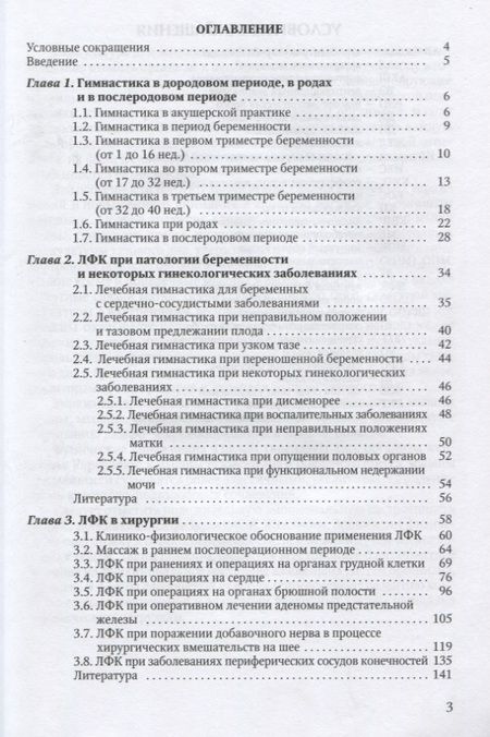 Фотография книги "Лечебная физическая культура в акушерстве, гинекологии и хирургии"