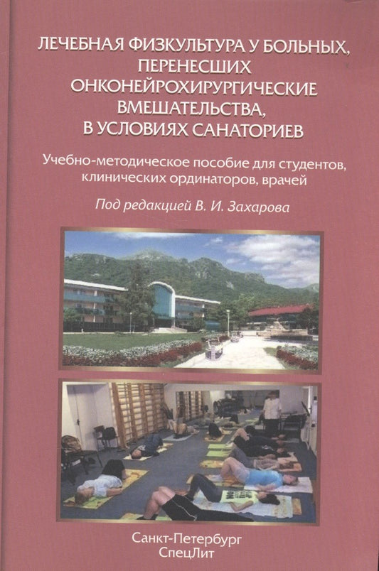 Обложка книги "Лечебная физкультура у больных, перенесших онконейрохирургические вмешательства, в условиях санаториев"