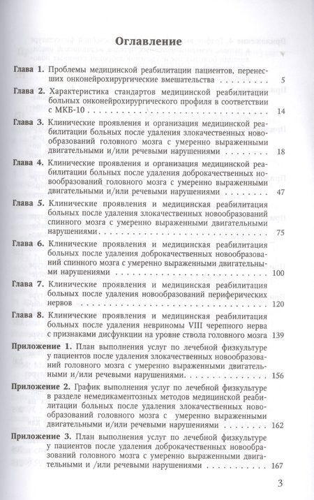Фотография книги "Лечебная физкультура у больных, перенесших онконейрохирургические вмешательства, в условиях санаториев"