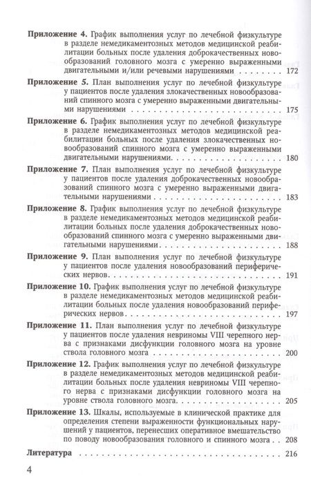 Фотография книги "Лечебная физкультура у больных, перенесших онконейрохирургические вмешательства, в условиях санаториев"