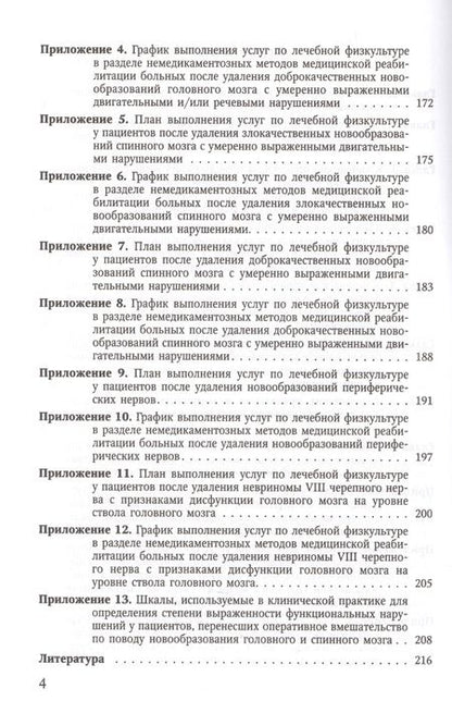 Фотография книги "Лечебная физкультура у больных, перенесших онконейрохирургические вмешательства, в условиях санаториев"