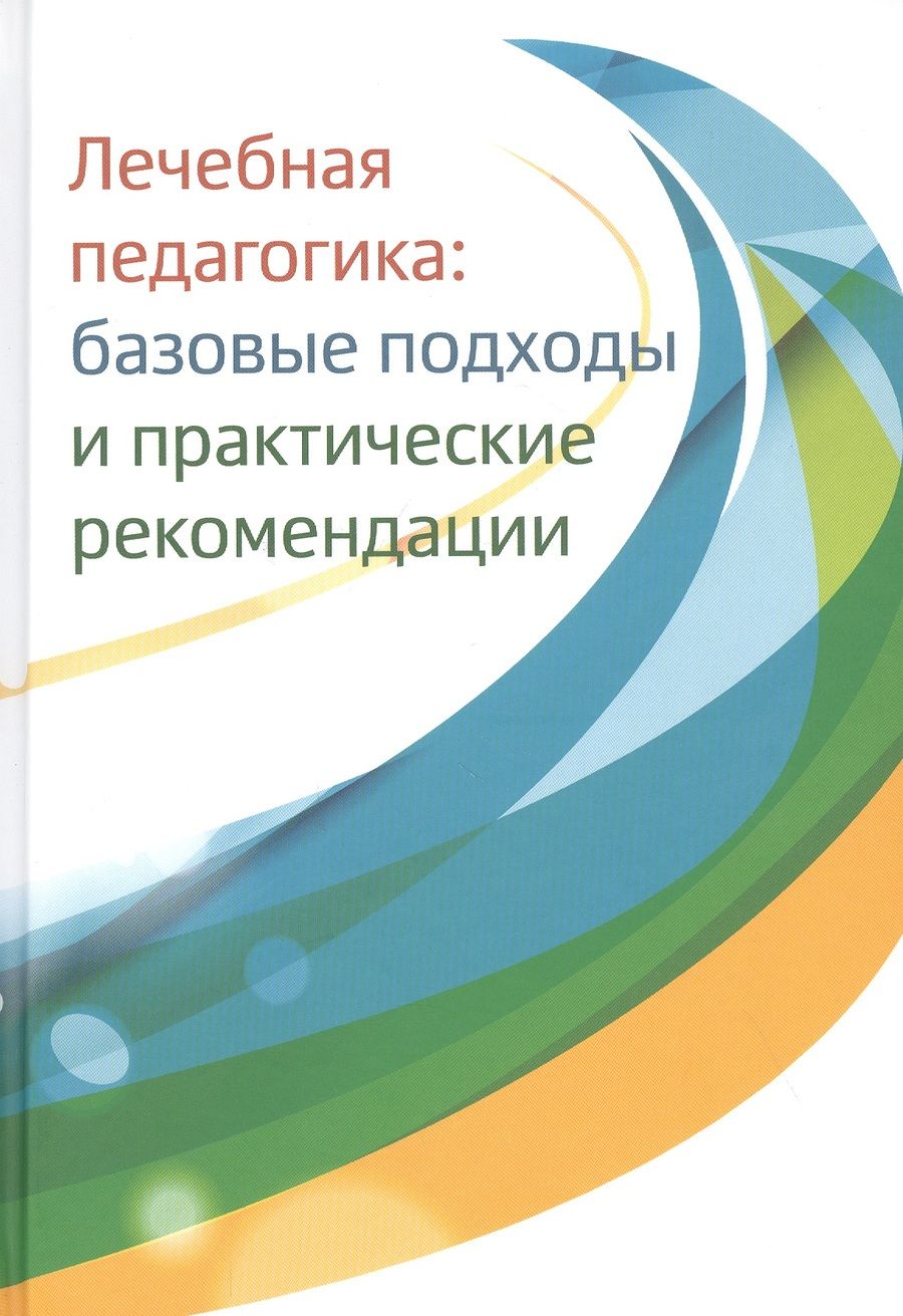 Обложка книги "Лечебная педагогика: базовые подходы и практические рекомендации"