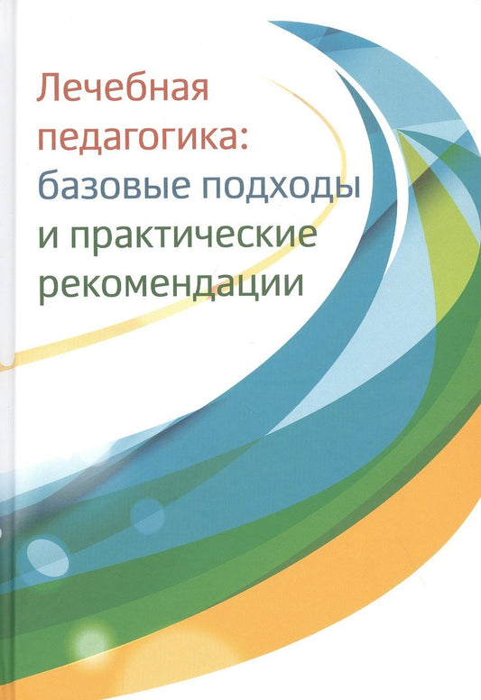 Обложка книги "Лечебная педагогика: базовые подходы и практические рекомендации"
