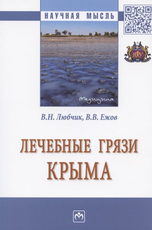 Обложка книги "Лечебные грязи Крыма. Монография"