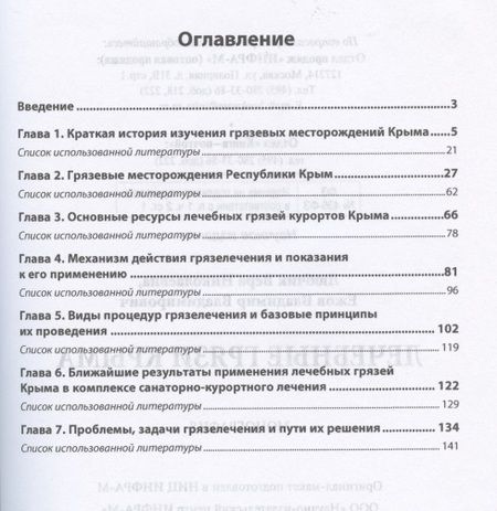 Фотография книги "Лечебные грязи Крыма. Монография"