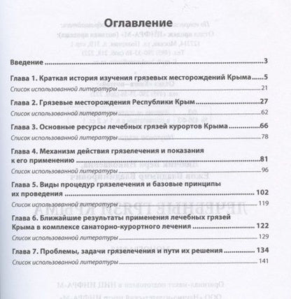 Фотография книги "Лечебные грязи Крыма. Монография"
