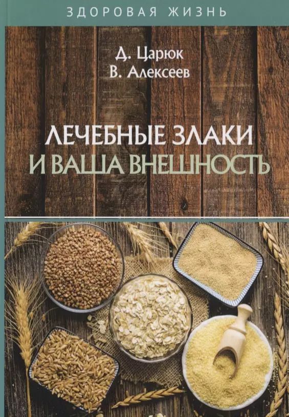 Обложка книги "Лечебные злаки и ваша внешность"