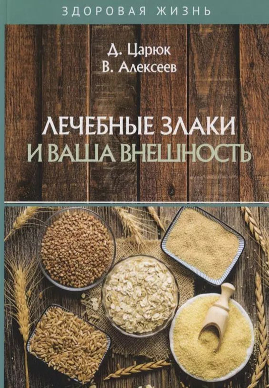Обложка книги "Лечебные злаки и ваша внешность"