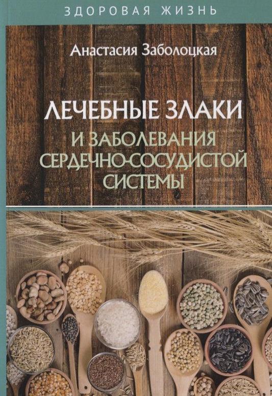 Обложка книги ": Лечебные злаки и заболевания сердечно-сосудистой системы"