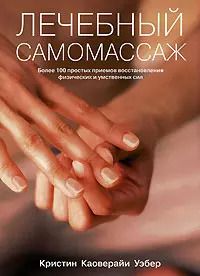 Обложка книги "Лечебный самомассаж. Более 100 простых приемов восстановления физических и умственных сил"