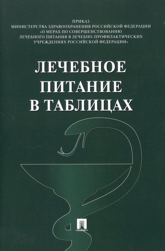 Обложка книги "Лечебное питание в таблицах (ред. от 19.02.2024)"
