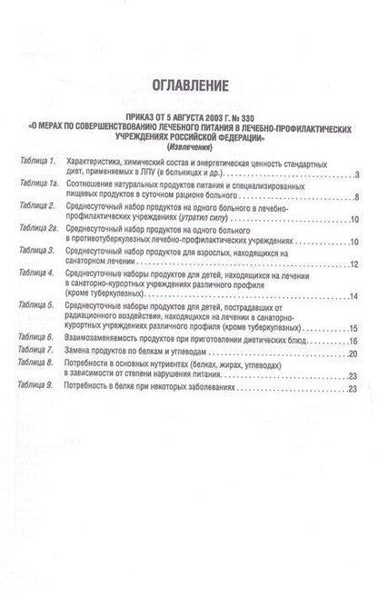 Фотография книги "Лечебное питание в таблицах (ред. от 19.02.2024)"