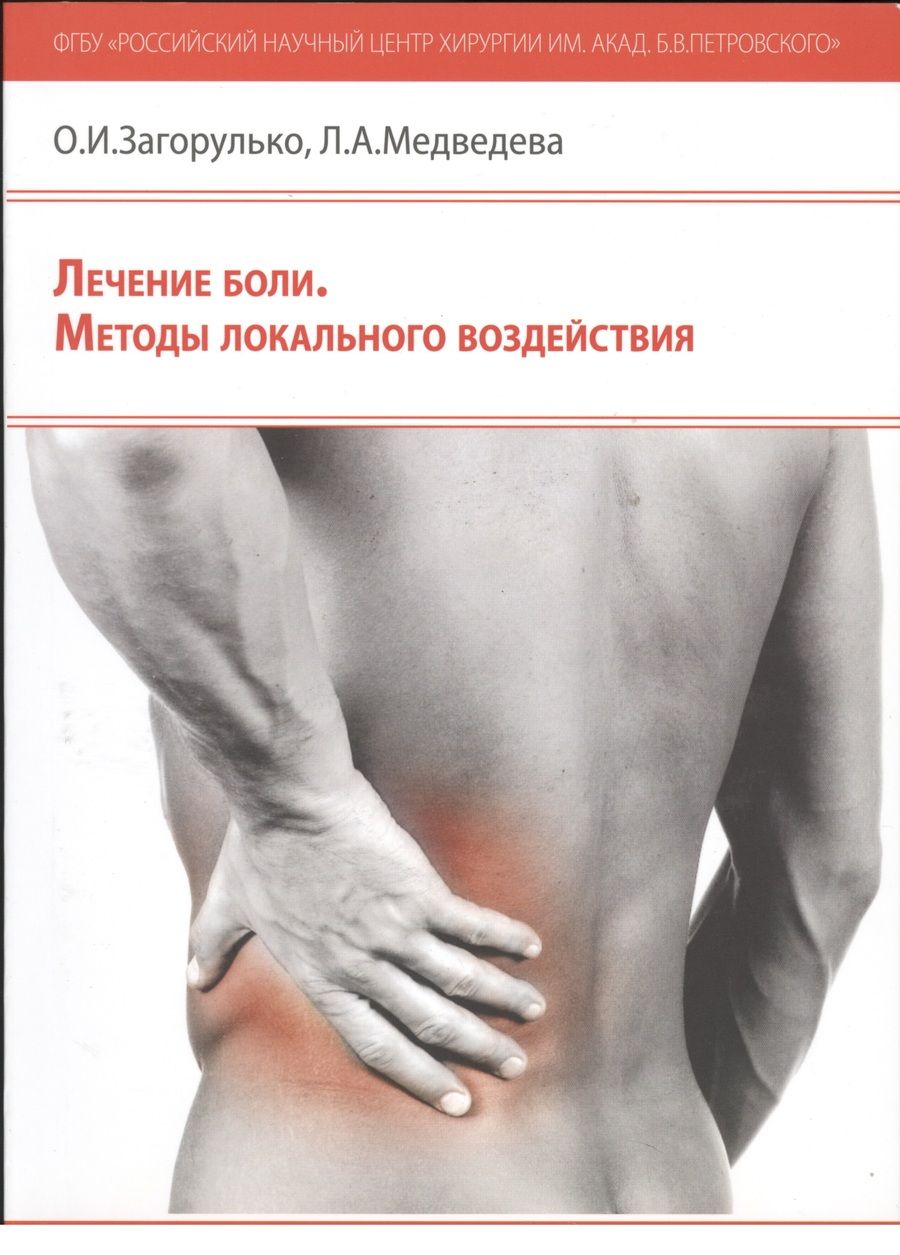 Обложка книги "Лечение боли. Методы локального воздействия: методические рекомендации для врачей"