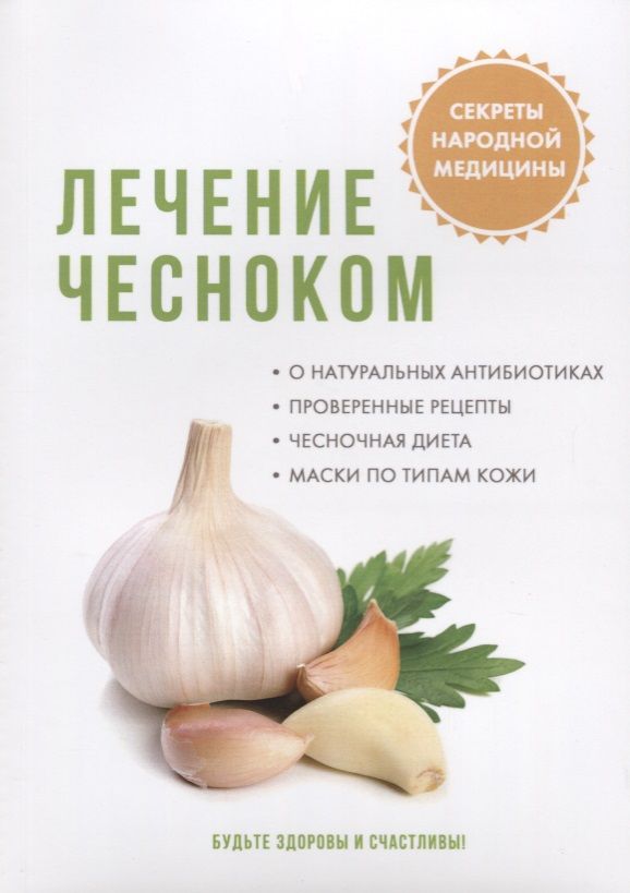 Обложка книги "Лечение чесноком"