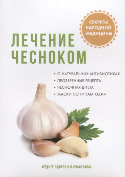 Обложка книги "Лечение чесноком"