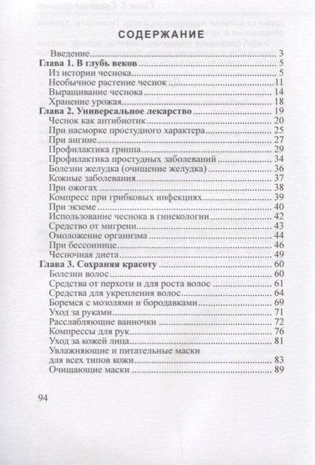 Фотография книги "Лечение чесноком"