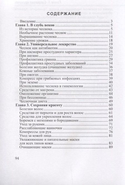 Фотография книги "Лечение чесноком"