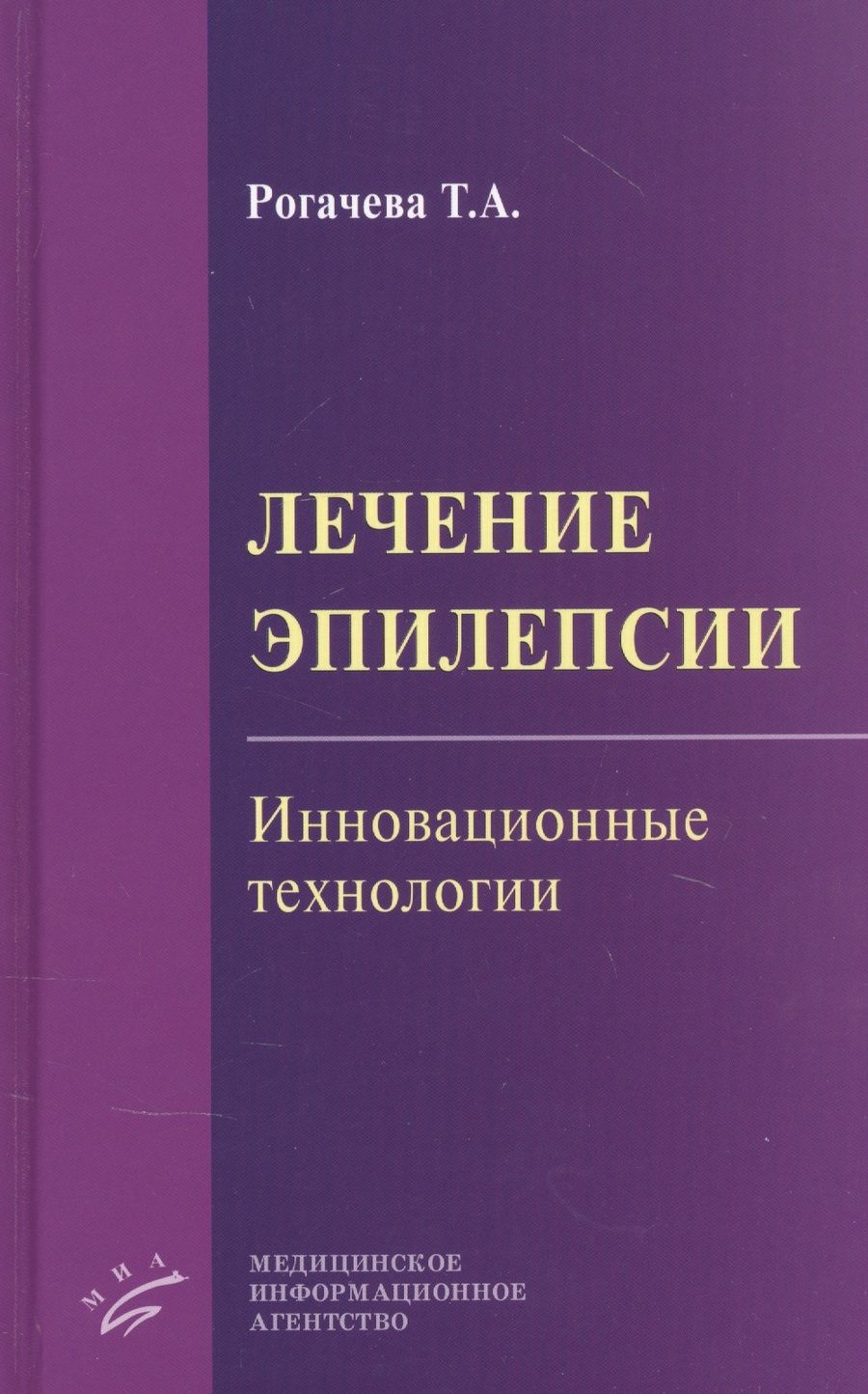 Обложка книги "Лечение эпилепсии. Инновационные технологии"