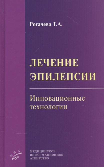 Обложка книги "Лечение эпилепсии. Инновационные технологии"