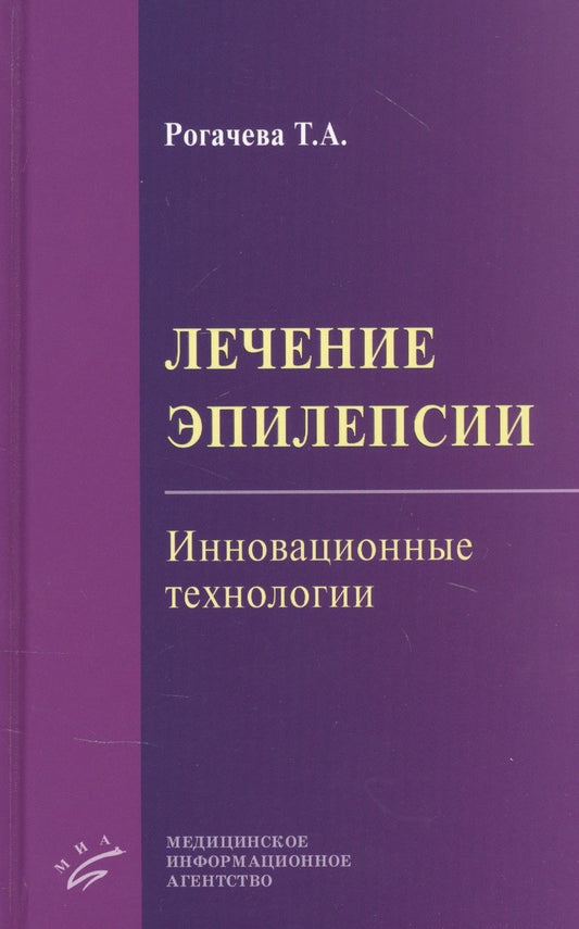 Обложка книги "Лечение эпилепсии. Инновационные технологии"