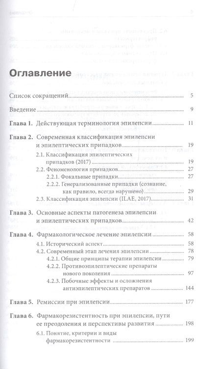 Фотография книги "Лечение эпилепсии. Инновационные технологии"