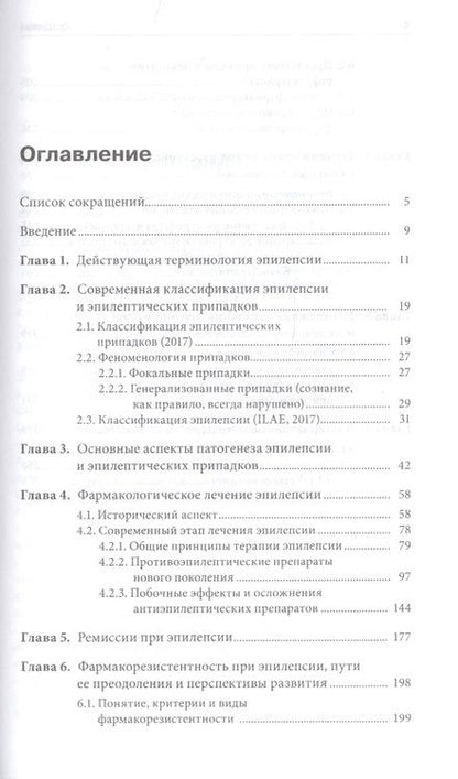 Фотография книги "Лечение эпилепсии. Инновационные технологии"