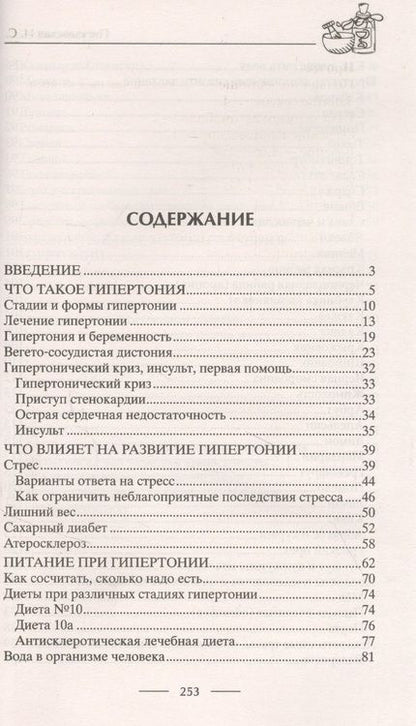Фотография книги "Лечение гипертонии. Причины возникновения и методы профилактики. Лишний вес. Питание. Гипертония и б"