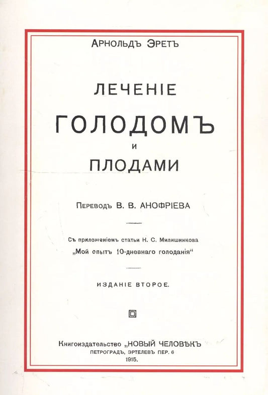 Обложка книги "Лечение голодом и плодами"