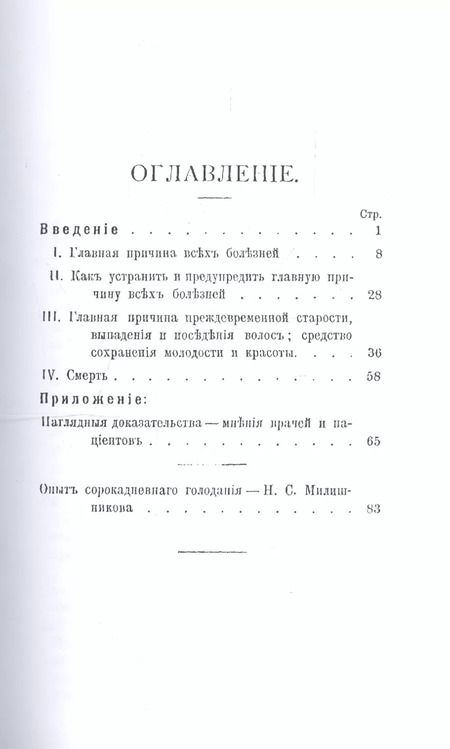 Фотография книги "Лечение голодом и плодами"