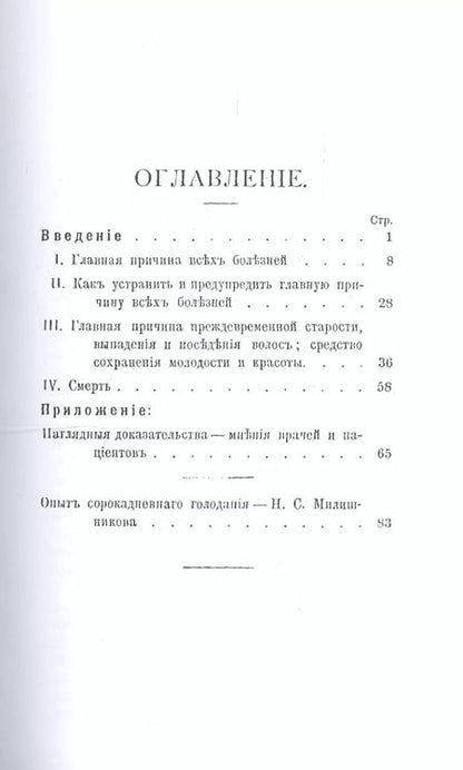 Фотография книги "Лечение голодом и плодами"