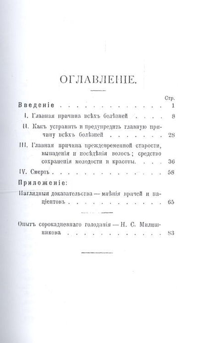 Фотография книги "Лечение голодом и плодами"