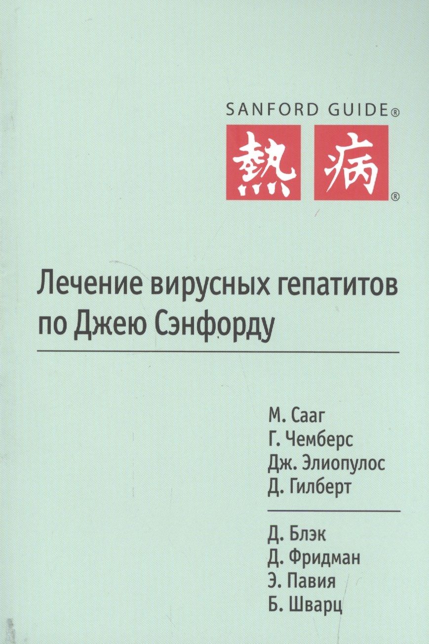 Обложка книги "Лечение вирусных гепатитов по Джею Сэнфорду"