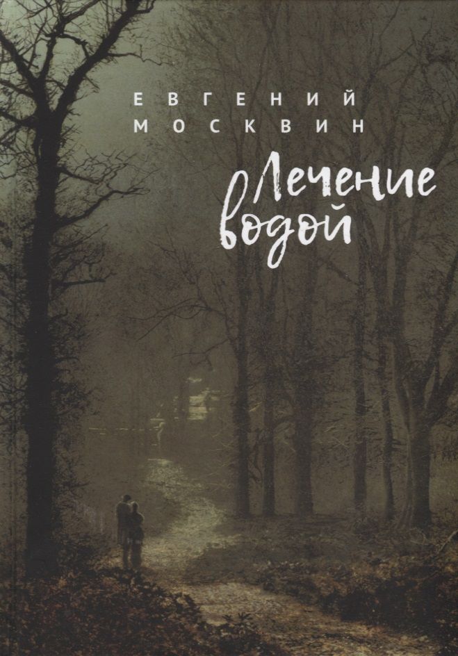 Обложка книги "Лечение водой"