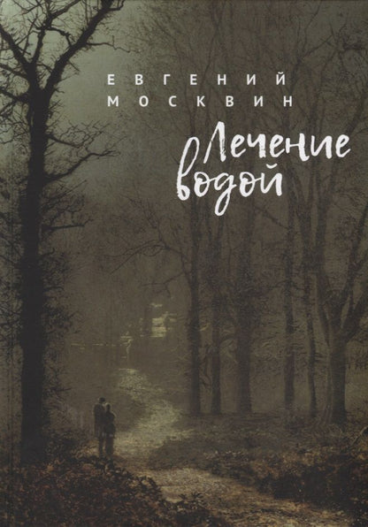 Обложка книги "Лечение водой"