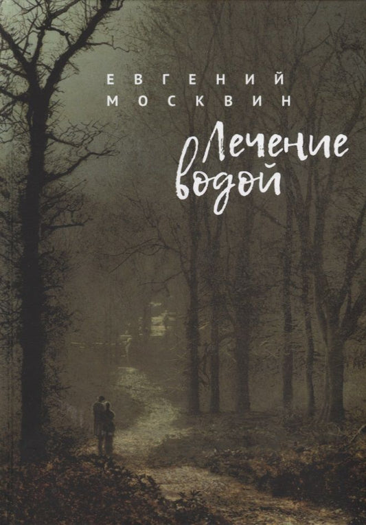 Обложка книги "Лечение водой"