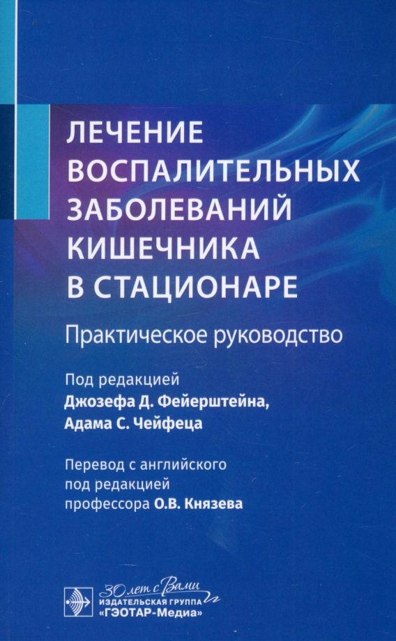 Обложка книги "Лечение воспалительных заболеваний кишечника в стационаре. Практическое руководство"