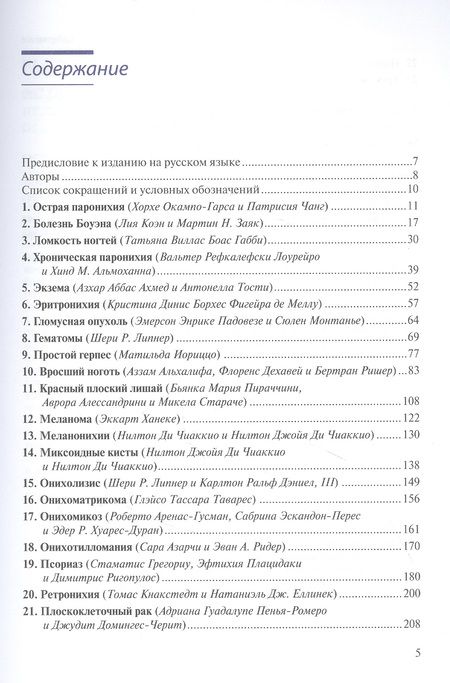 Фотография книги "Лечение заболеваний ногтей. Краткое руководство по современным методам терапии"